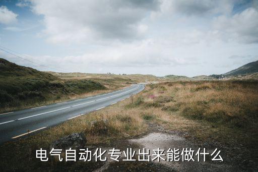 自動(dòng)化專業(yè)都干嘛去了呢,想知道自動(dòng)化專業(yè)畢業(yè)后可做什么?