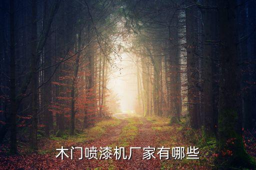 新款自動化涂裝設備有哪些,自動噴涂設備廠家供應商有限公司