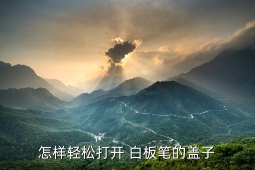 白板筆自動化設備