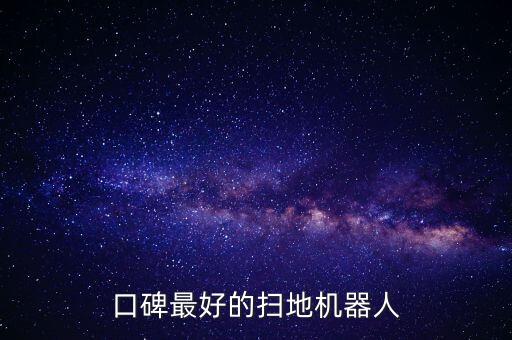 全球 機(jī)器人排行榜,掃地機(jī)器人排行榜出爐哪些品牌最吸金?