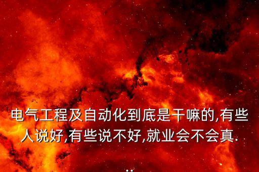 電氣自動(dòng)化會(huì)修家電,電氣自動(dòng)化設(shè)備安裝與維修專業(yè)學(xué)生畢業(yè)