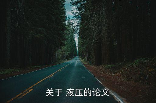 液壓站電氣自動(dòng)化設(shè)計(jì)摘要