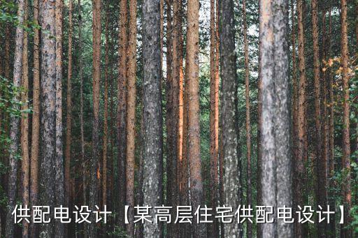 電氣自動化功率計(jì)算書,電氣自動化控制系統(tǒng)設(shè)計(jì)思想；