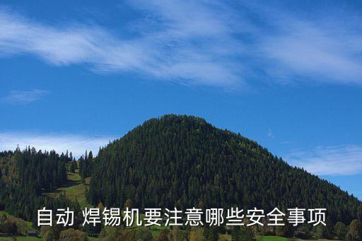 焊錫機自動化機器設備,自動化焊錫機說明書
