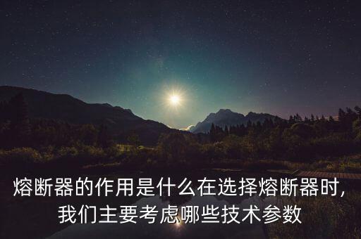 自動化設(shè)備熔斷器接多少伏,熔斷器是用來保護(hù)電器設(shè)備的