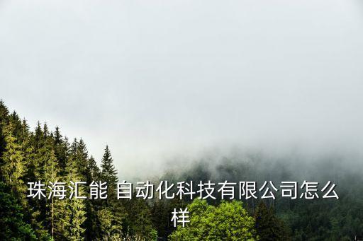 珠海自動(dòng)化設(shè)備安裝廠(chǎng)家,自動(dòng)化設(shè)備安裝與調(diào)試個(gè)人簡(jiǎn)歷