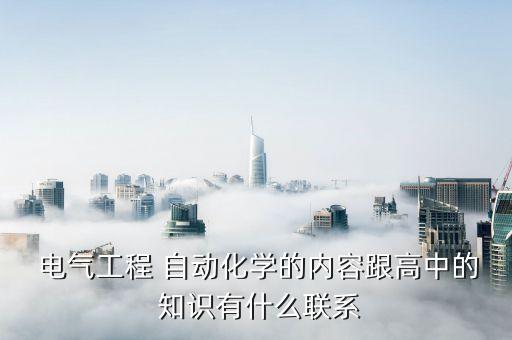 電氣及其自動化物理知識,自動化專業(yè)大學(xué)主要用什么物理知識