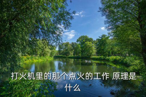 自動化設(shè)備打火機(jī)原理圖解