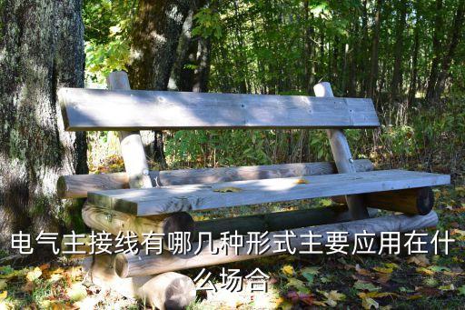 電氣主接線有哪幾種形式主要應(yīng)用在什么場合