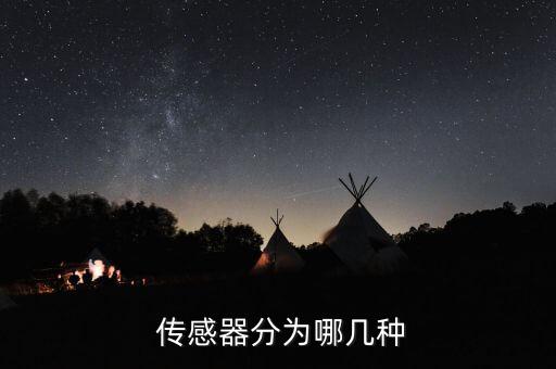 自動化設備傳感器有哪些