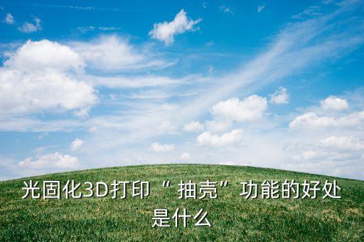 抽殼,用ug進行抽殼操作時會出現(xiàn)不能進行此項提示