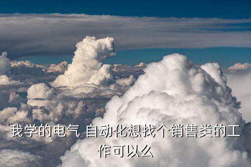 自動化公司做業(yè)務(wù)員好嗎