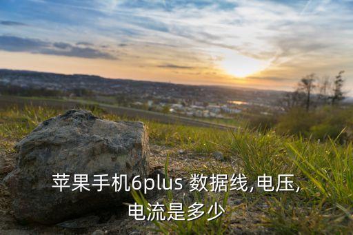 蘋果手機(jī)6plus 數(shù)據(jù)線,電壓,電流是多少