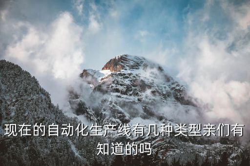 常用產(chǎn)線(xiàn)半自動(dòng)化設(shè)備有哪些,工業(yè)自動(dòng)化設(shè)備有哪些?