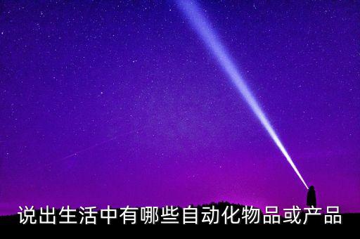 自動(dòng)化設(shè)備常用控制器,自動(dòng)化工廠常見設(shè)備有哪些?