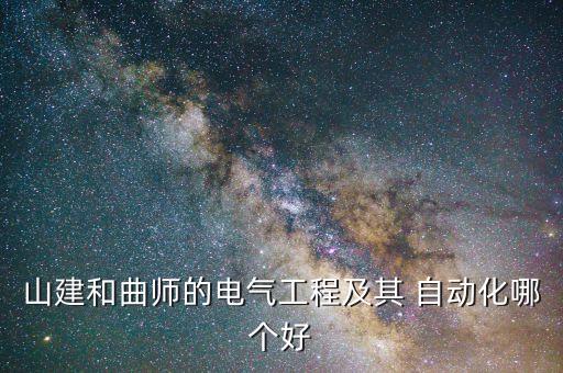 山東最好自動(dòng)化專業(yè),山東的自動(dòng)化專業(yè)哪個(gè)學(xué)校厲害