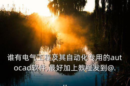 電氣自動(dòng)化插畫軟件,電氣工程及其自動(dòng)化專業(yè)需要學(xué)什么?