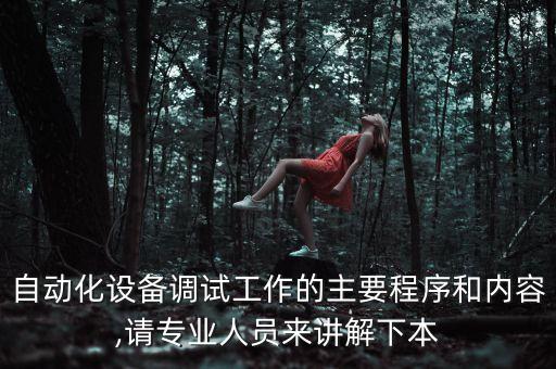 自動化設備調機注意事項,宏杰自動化輥鍛機如何維修和調試?