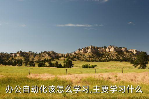 自動化 專業(yè)介紹 ppt,職員自我介紹怎么寫?