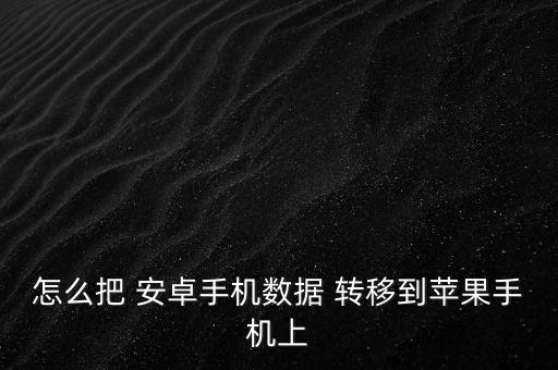 安卓轉(zhuǎn)移iphone數(shù)據(jù)庫,安卓手機(jī)的交通卡怎么轉(zhuǎn)移到iPhone