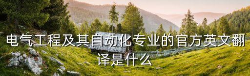 電氣工程及其自動(dòng)化專業(yè)的官方英文翻譯是什么