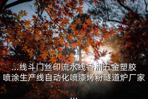 吸塵器自動(dòng)化組裝生產(chǎn)設(shè)備,全自動(dòng)吸塵器有哪些品牌