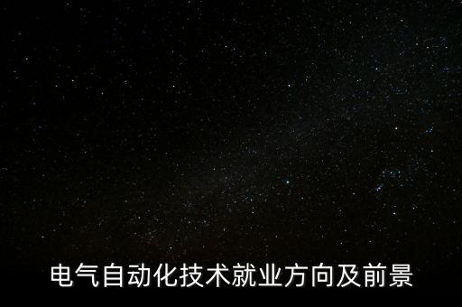 什么行業(yè)適合自動(dòng)化專業(yè),自動(dòng)化專業(yè)就業(yè)前景怎么樣?