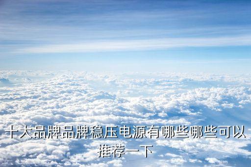 電氣自動化十大公司,北京電氣自動化有什么問題?