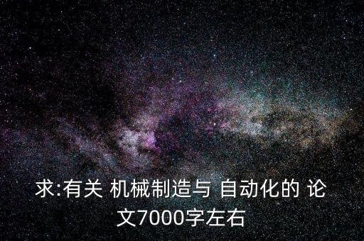 機(jī)械自動(dòng)化專(zhuān)業(yè)博士論文,中國(guó)自動(dòng)化學(xué)會(huì)優(yōu)秀博士論文