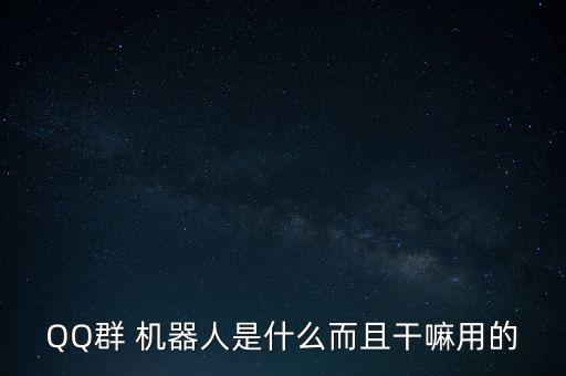 QQ群 機(jī)器人是什么而且干嘛用的