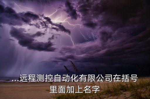 自動(dòng)化公司取名字推薦,火炮公司名字含義不一樣!