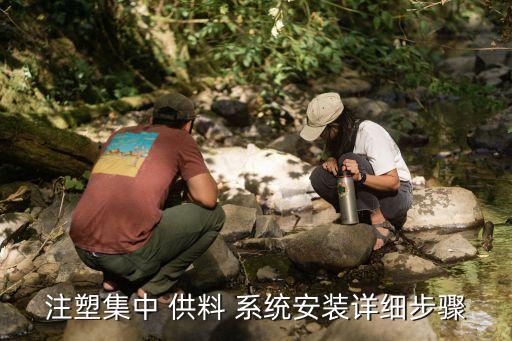 注塑集中 供料 系統(tǒng)安裝詳細步驟