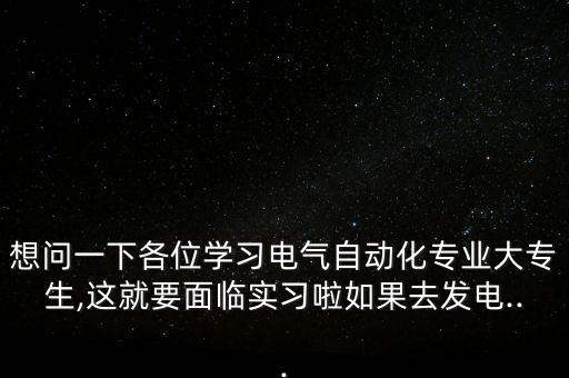 廣州電氣自動化技術(shù)實習,電氣自動化技術(shù)專業(yè)就業(yè)前景怎樣