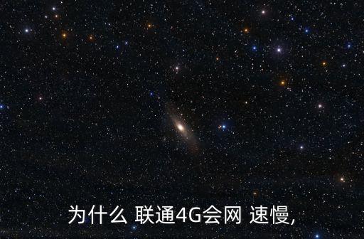 聯(lián)通手機(jī)數(shù)據(jù)網(wǎng)速慢