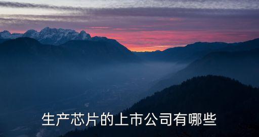 芯片塑封自動化設(shè)備,芯片封裝有哪幾種?看這里!