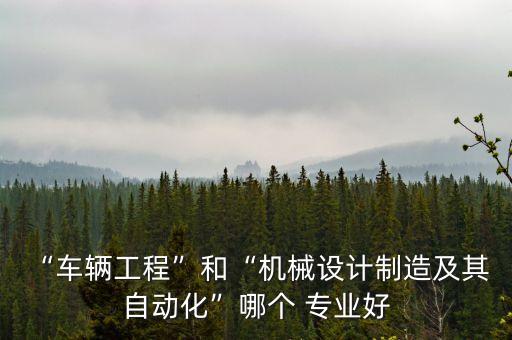 自動化汽車學(xué)什么專業(yè),機械制造及其自動化專業(yè)學(xué)什么