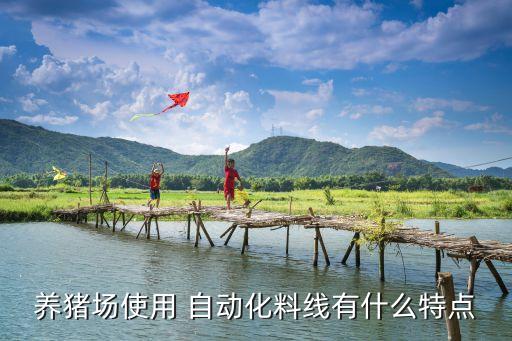 養(yǎng)豬場使用 自動化料線有什么特點