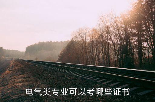 電氣自動(dòng)化專業(yè)的中級(jí)工證,電氣自動(dòng)化專業(yè)可考取哪些證書(shū)?