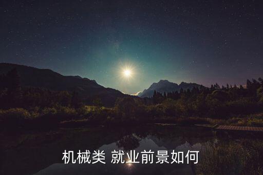 機(jī)械類(lèi) 就業(yè)前景如何