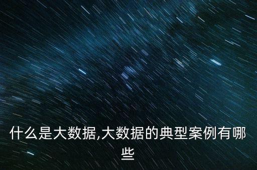 大數(shù)據(jù)在生活中的應(yīng)用案例,大數(shù)據(jù)在日常生活中有哪些應(yīng)用?