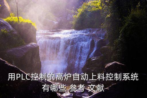 關(guān)于電氣工程自動化plc的參考文獻,電氣工程及其自動化plc畢業(yè)設(shè)計題目