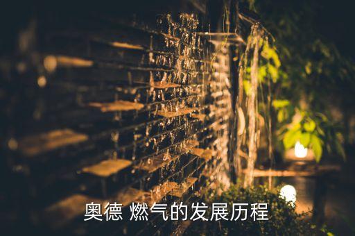 奧德 燃氣的發(fā)展歷程