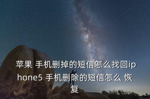 蘋果5手機(jī)怎么清除數(shù)據(jù)恢復(fù),蘋果電腦清除所有數(shù)據(jù)恢復(fù)出廠設(shè)置