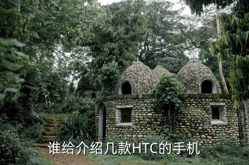 htc手機(jī)大全,htc手機(jī)帶雙攝像頭什么型號好?
