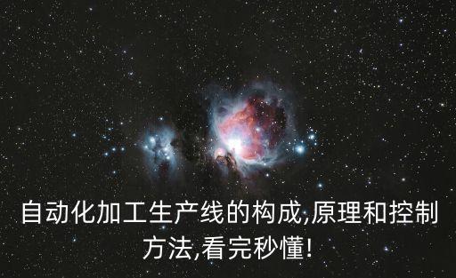 內(nèi)孔自動(dòng)化加工設(shè)備,一文看懂!自動(dòng)化生產(chǎn)線有哪些類型?