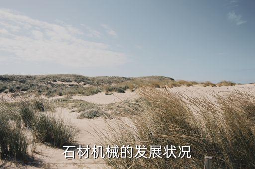 石材機械的發(fā)展狀況