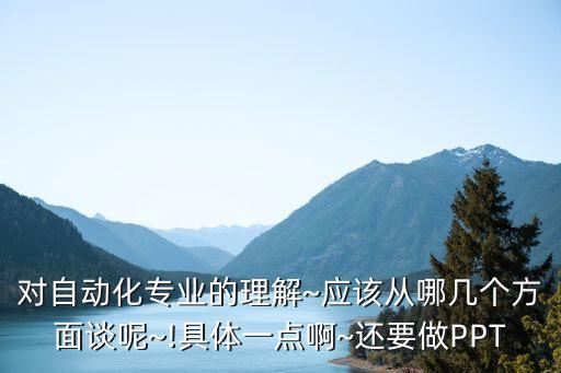 自動化專業(yè)導(dǎo)論認(rèn)知,電氣自動化技術(shù)專業(yè)簡介