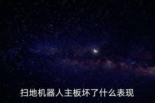 掃地機器人主板壞了什么表現(xiàn)