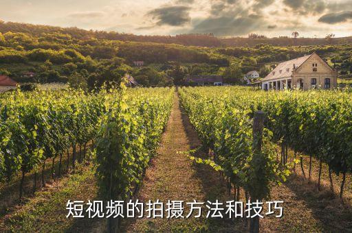 短視頻的拍攝方法和技巧