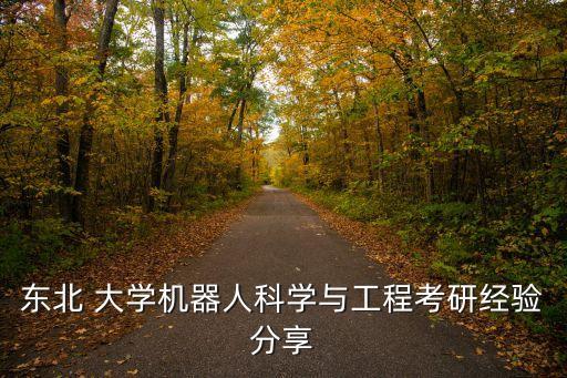 東北 大學(xué)機(jī)器人科學(xué)與工程考研經(jīng)驗(yàn)分享
